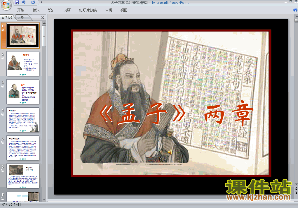 第18课:孟子两章PPT教学课件(九年级语文下册)