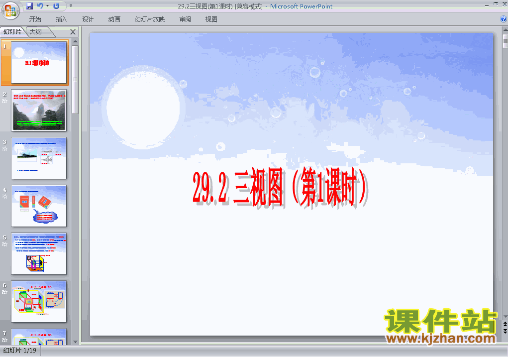 九年级下册人教版数学29.2三视图PPT课件下载