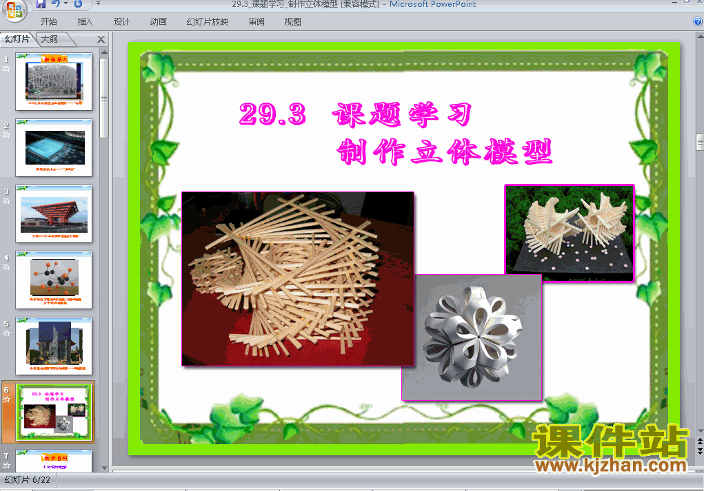 下载29.3制作立体模型数学ppt课件