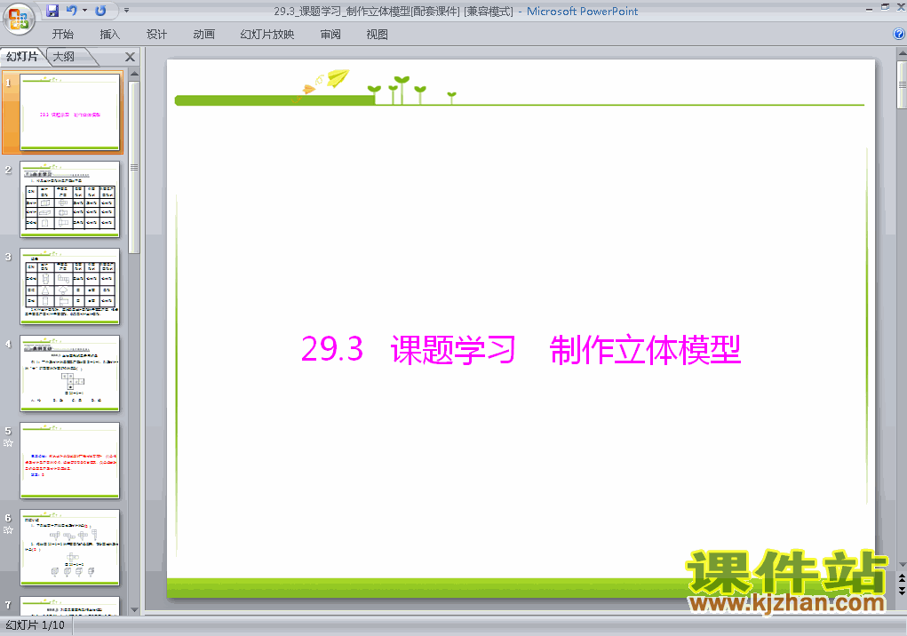 29.3制作立体模型数学ppt教学课件下载