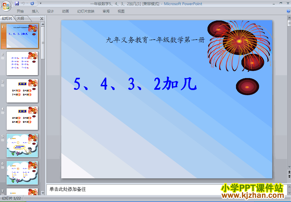 一年级数学上册5、4、3、2加几ppt教学课件下载