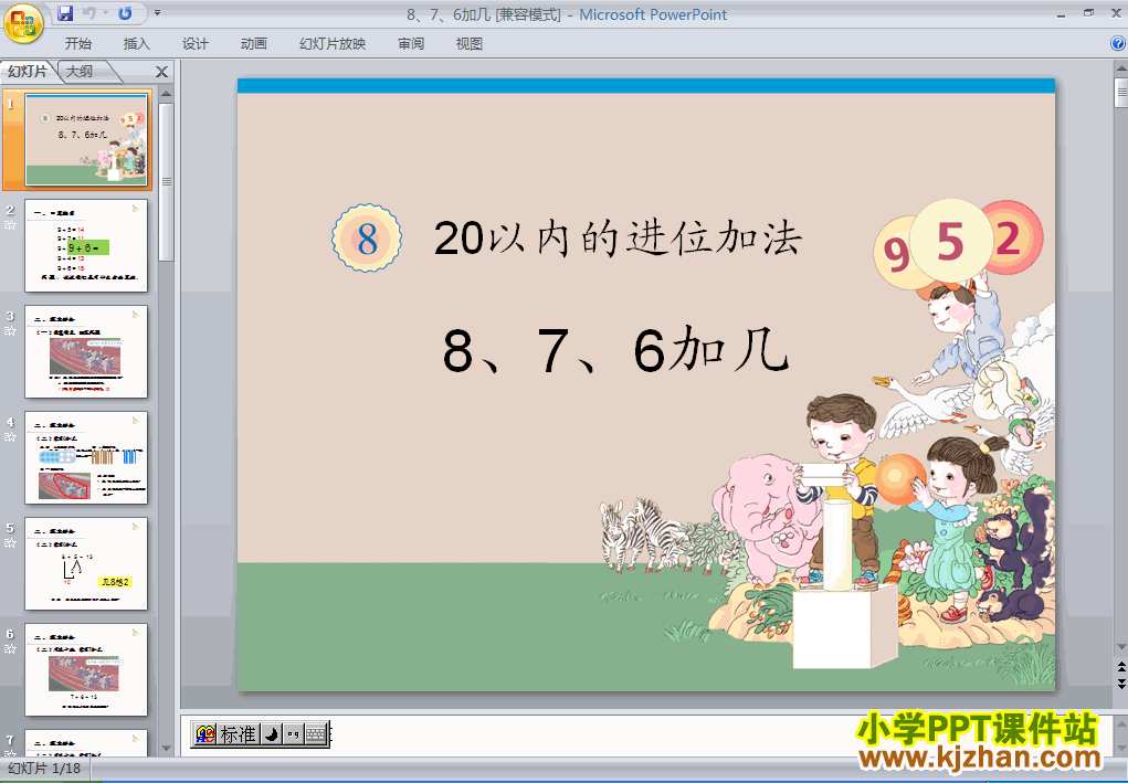 一年级数学上册8、7、6加几ppt课件下载