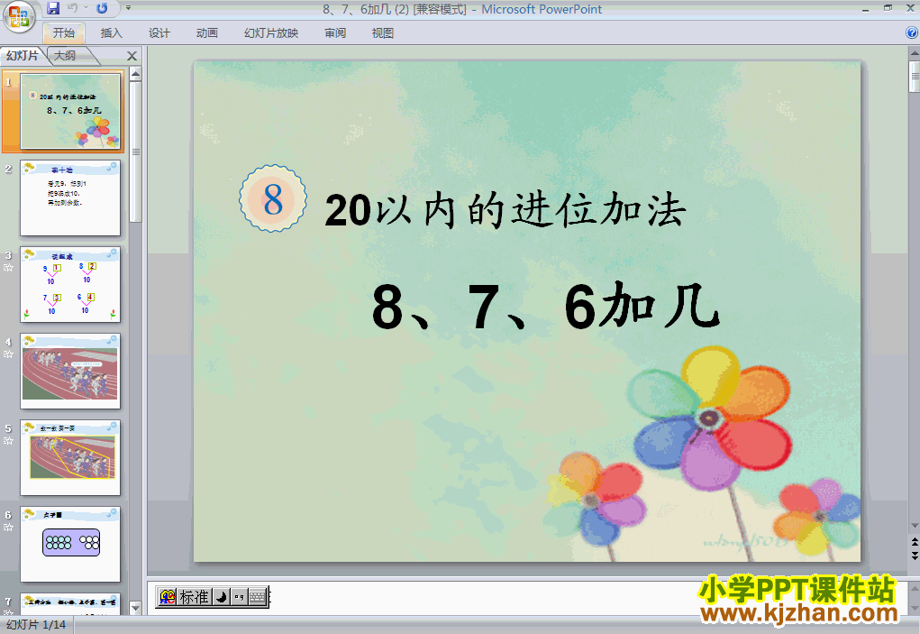 一年级上册数学8、7、6加几PPT课件下载(人教版)