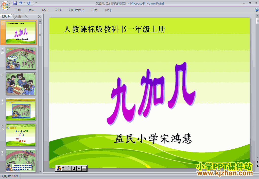 一年级数学上册9加几ppt教学课件下载