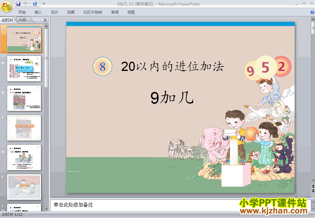 人教版9加几PPT教学课件(一年级数学上册)