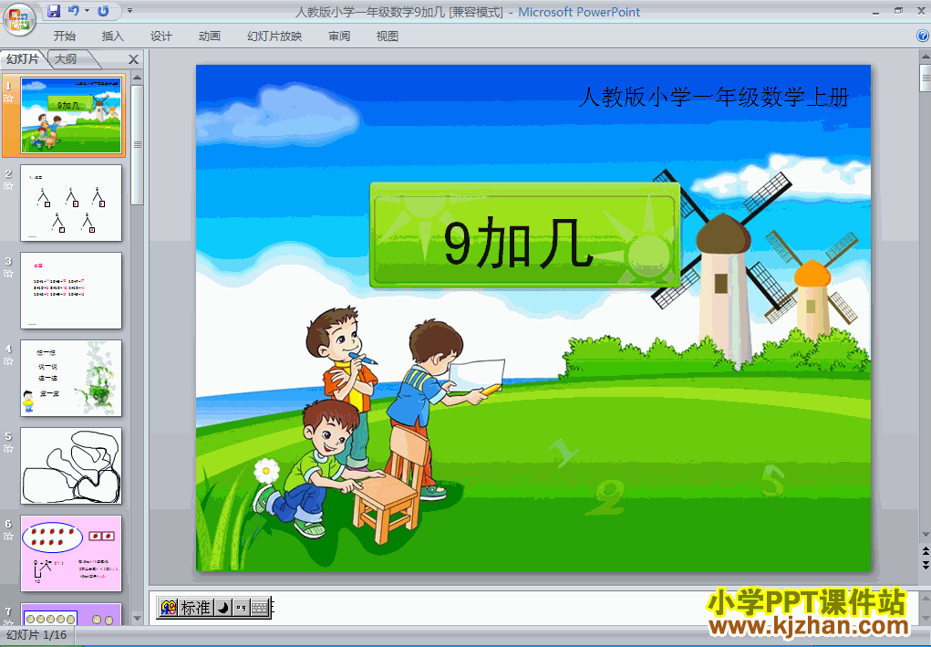 9加几ppt一年级数学上册课件下载