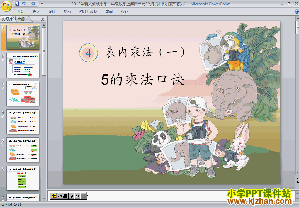 二年级数学上册5的乘法口诀ppt课件下载