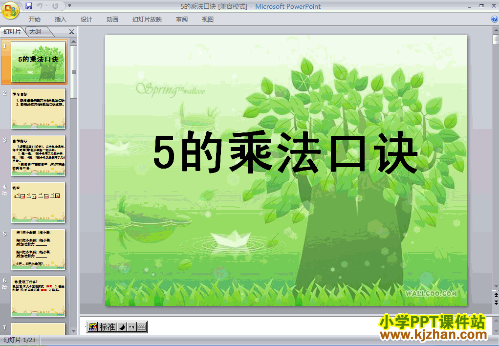 二年级数学上册5的乘法口诀ppt教学课件下载