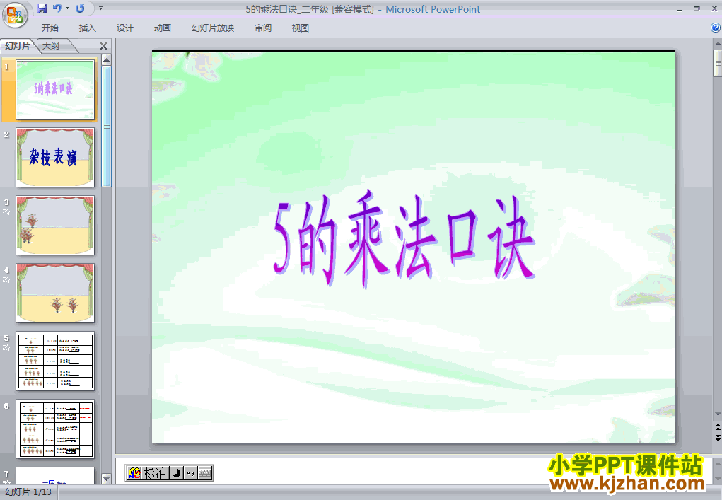 数学5的乘法口诀ppt课件（二年级上册）