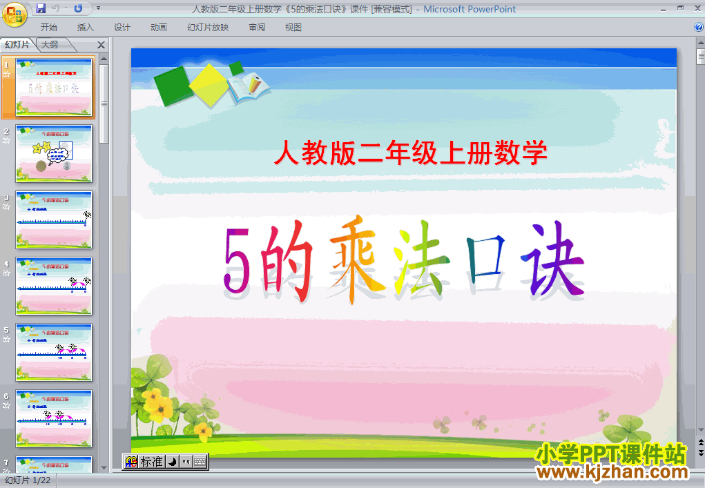 人教版5的乘法口诀PPT教学课件(二年级数学上册)