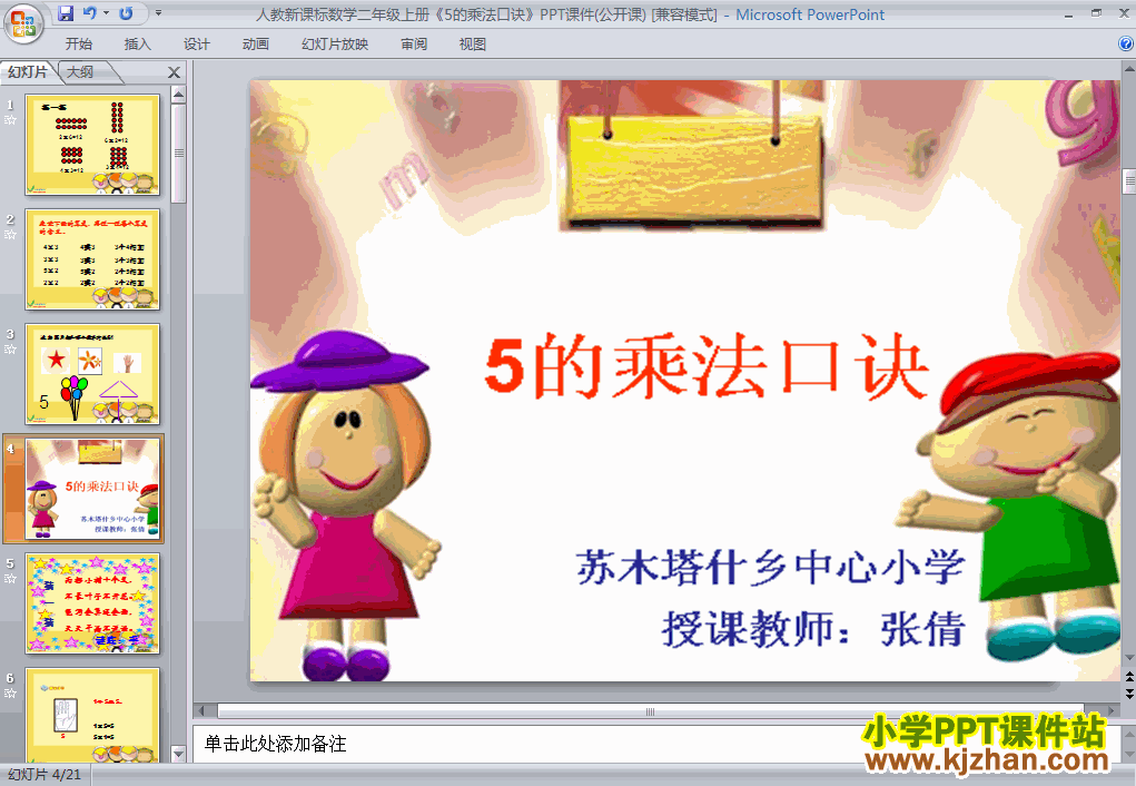 二年级数学上册5的乘法口诀PPT课件下载(人教版)