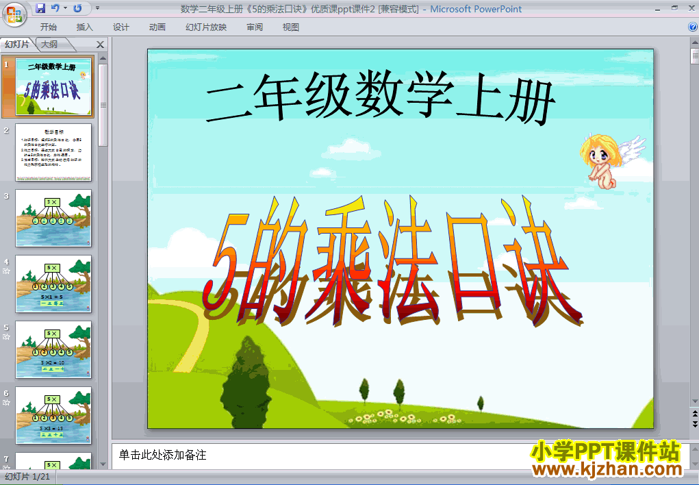 二年级上册数学5的乘法口诀PPT课件下载(人教版)