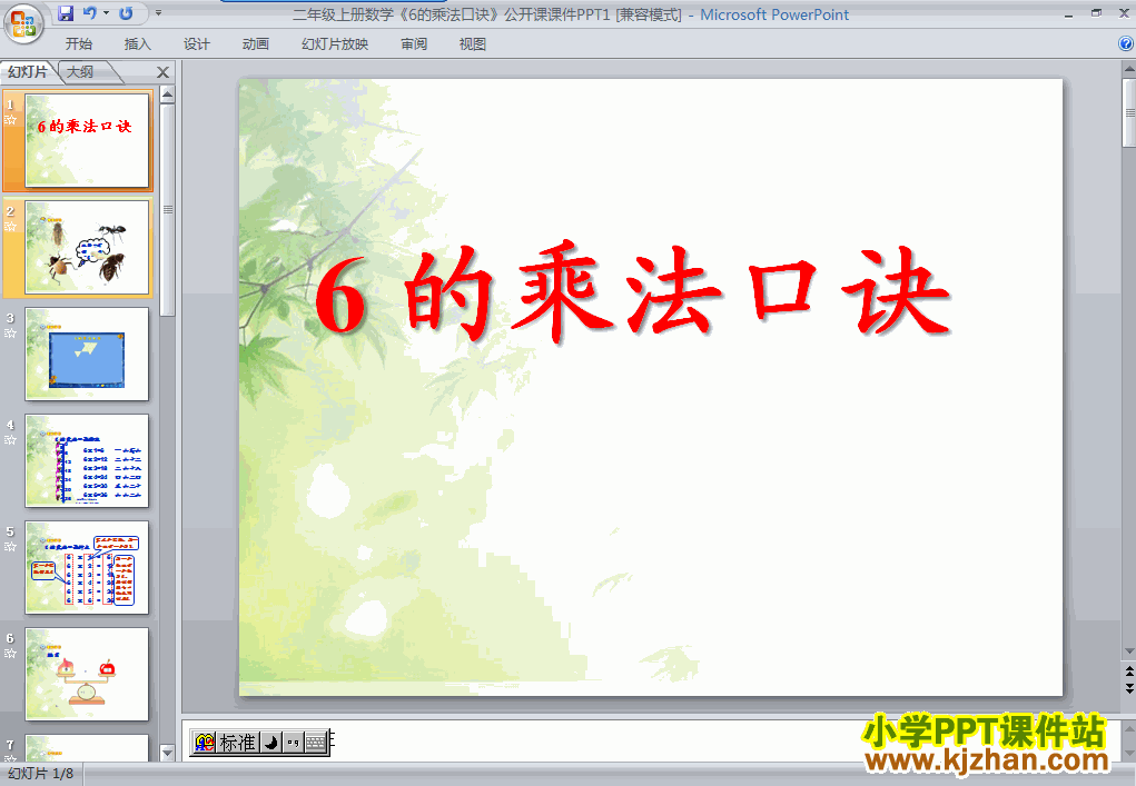 二年级数学上册6的乘法口诀ppt教学课件下载