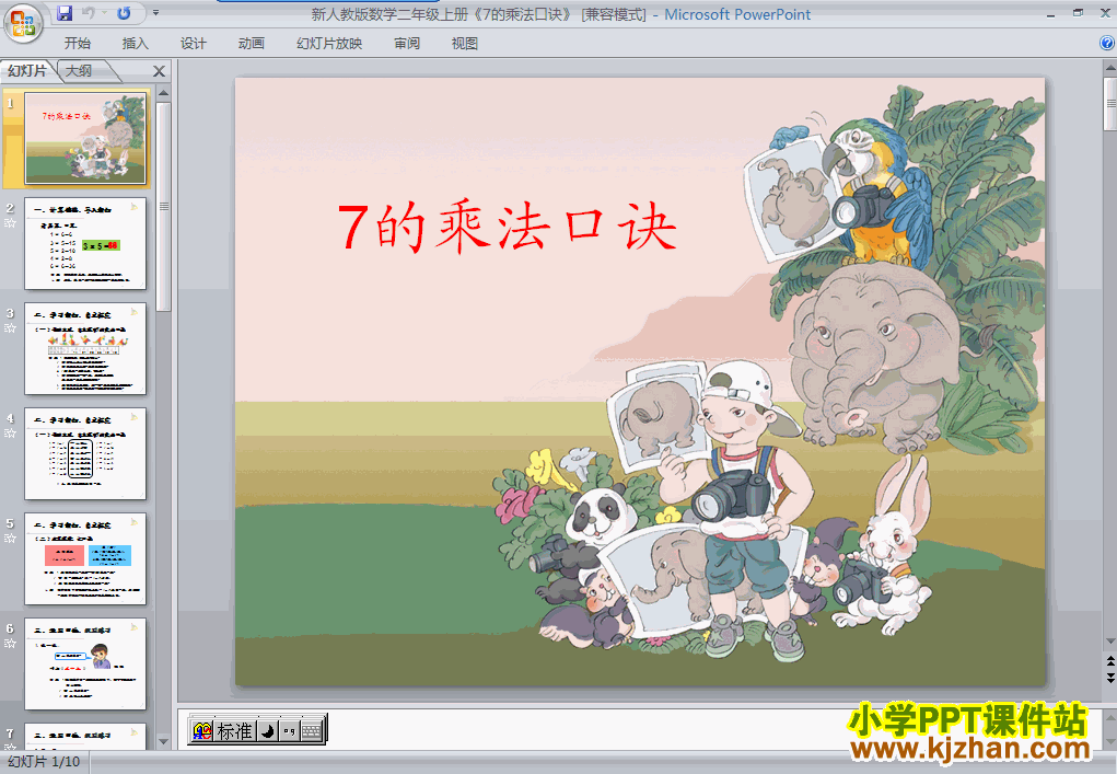 数学7的乘法口诀ppt课件（二年级上册）