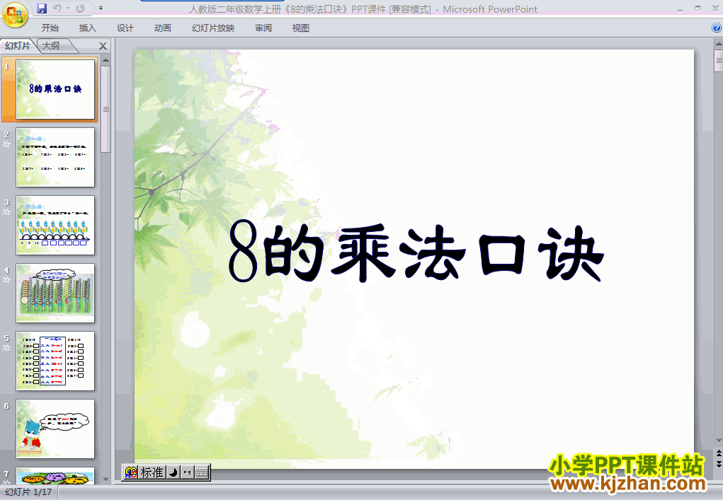 二年级数学上册8的乘法口诀ppt课件下载