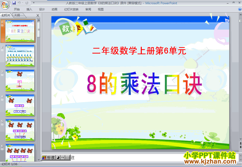 下载8的乘法口诀ppt课件(二年级数学上册)