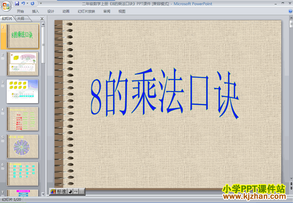 二年级数学上册8的乘法口诀ppt教学课件下载