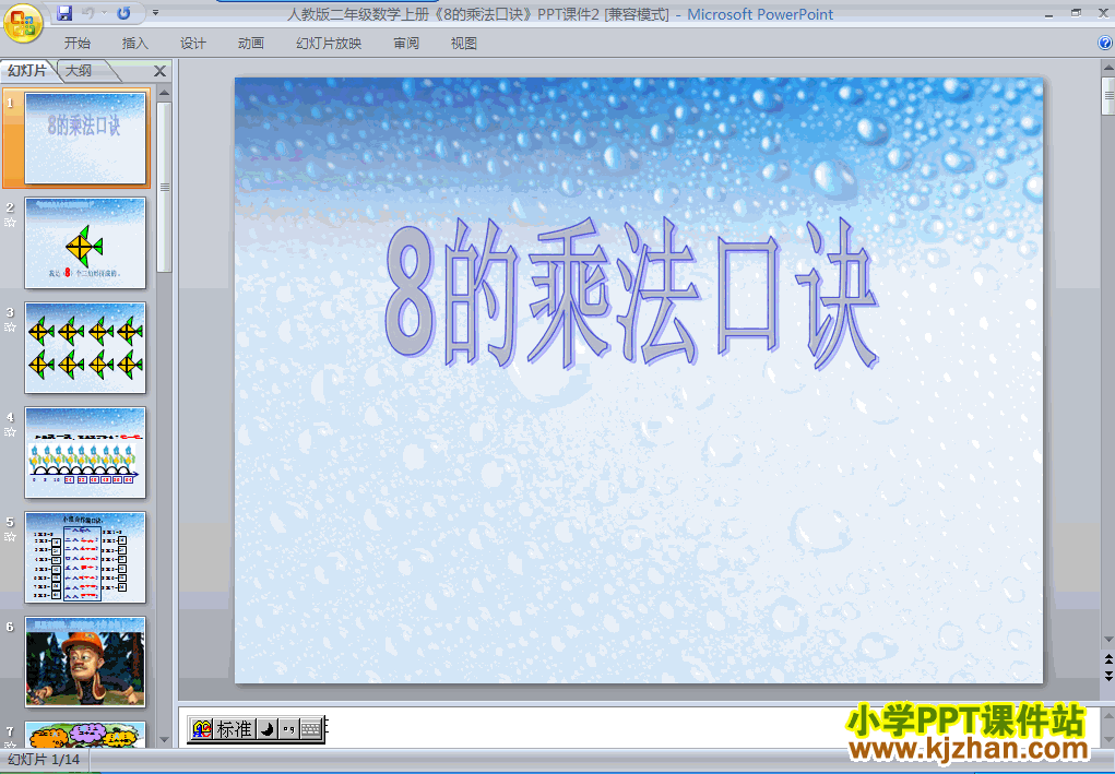 数学8的乘法口诀ppt课件（二年级上册）