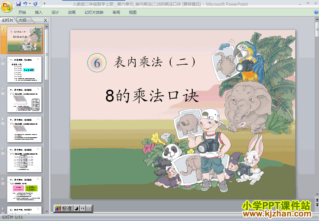 人教版8的乘法口诀PPT教学课件(二年级数学上册)