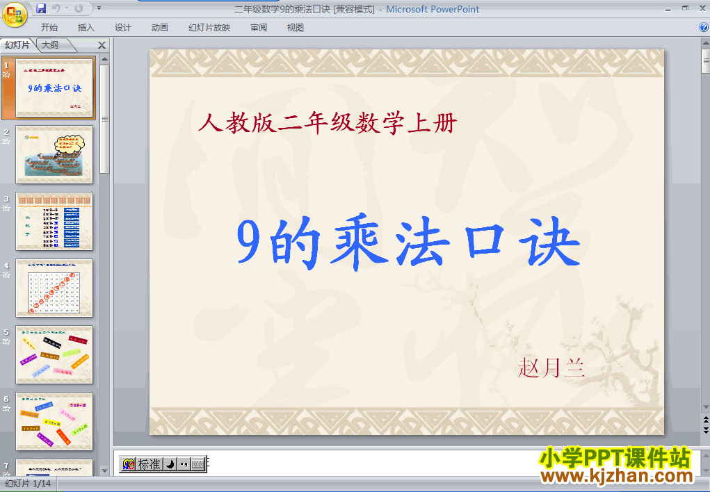 下载9的乘法口诀ppt课件(二年级数学上册)