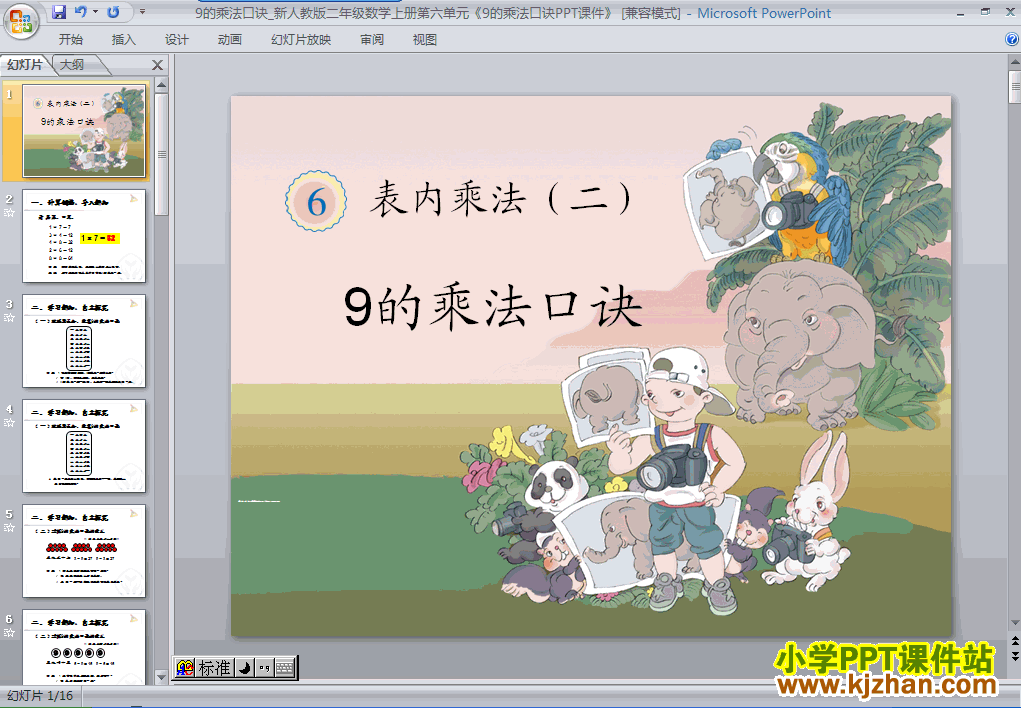 二年级数学上册9的乘法口诀ppt教学课件下载