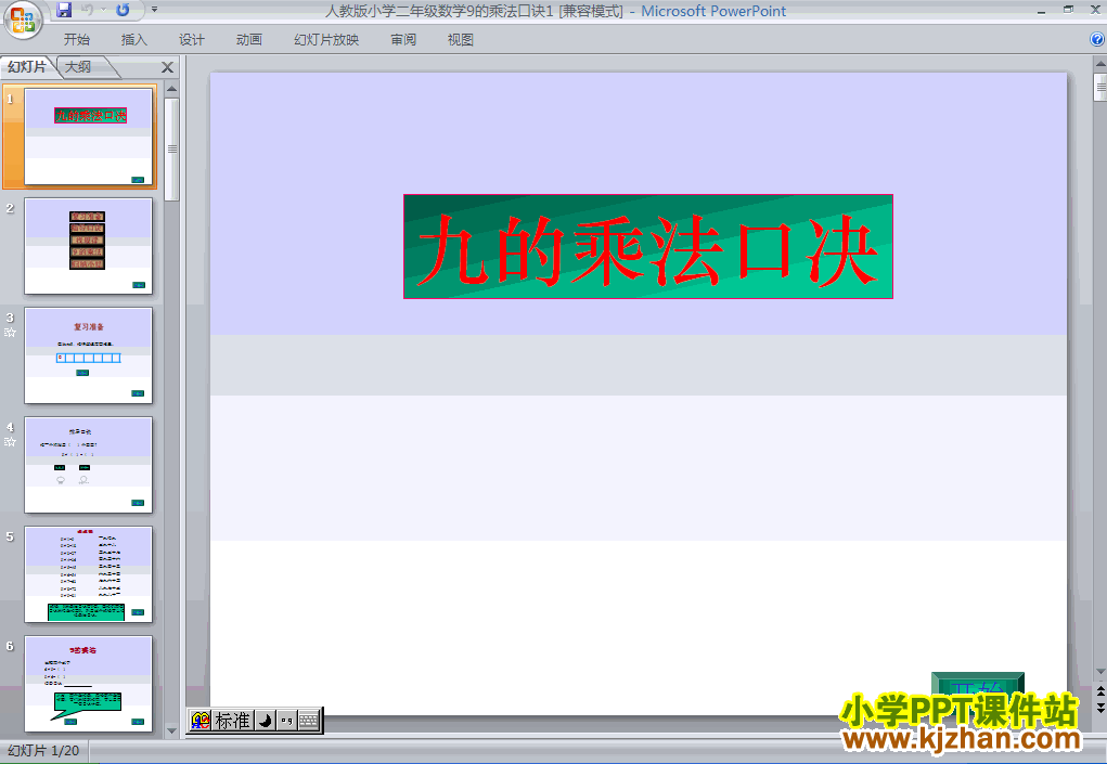 数学9的乘法口诀ppt课件（二年级上册）