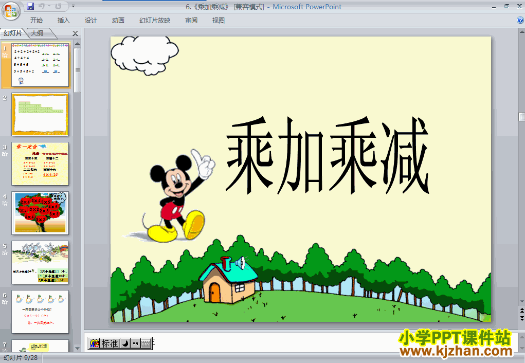 下载表内乘法（一）：乘加、乘减ppt课件(二年级数学上册