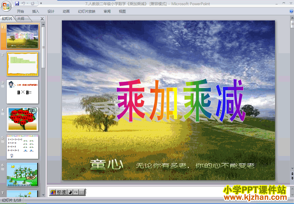 二年级数学上册表内乘法（一）：乘加、乘减ppt教学课件