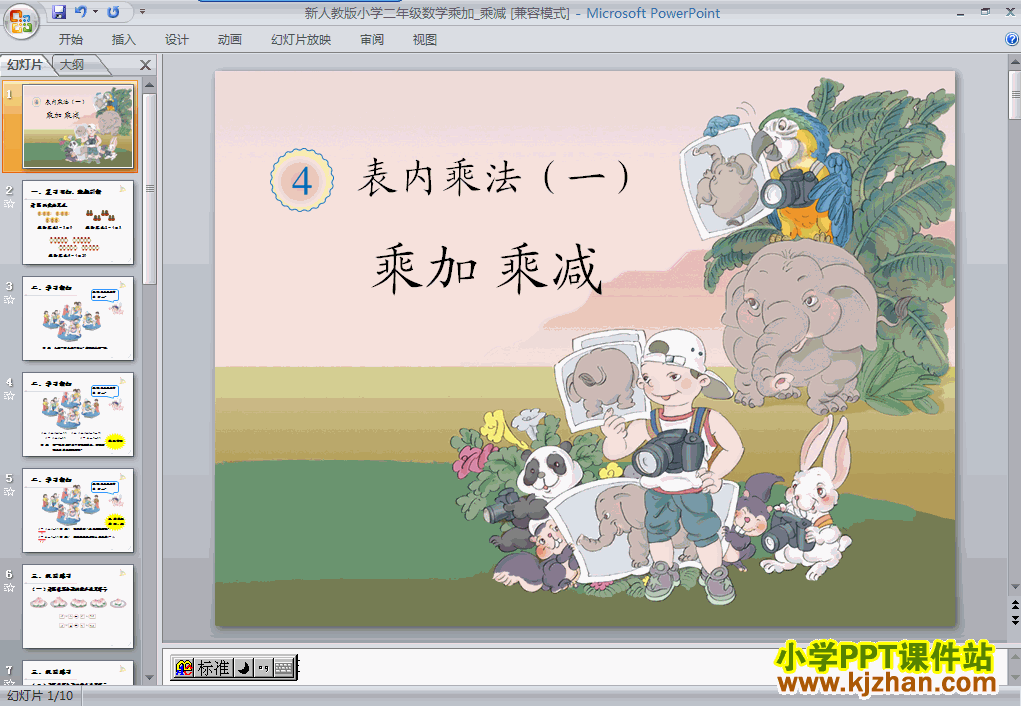 数学表内乘法（一）：乘加、乘减ppt课件（二年级上册）