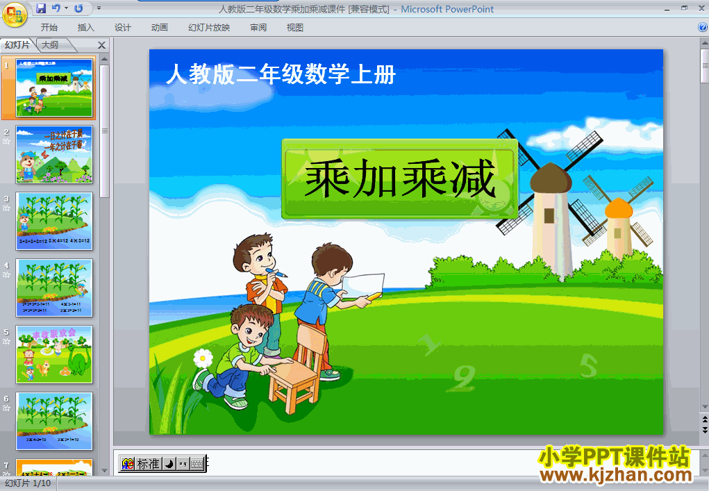 二年级上册数学表内乘法（一）：乘加、乘减PPT课件下载(
