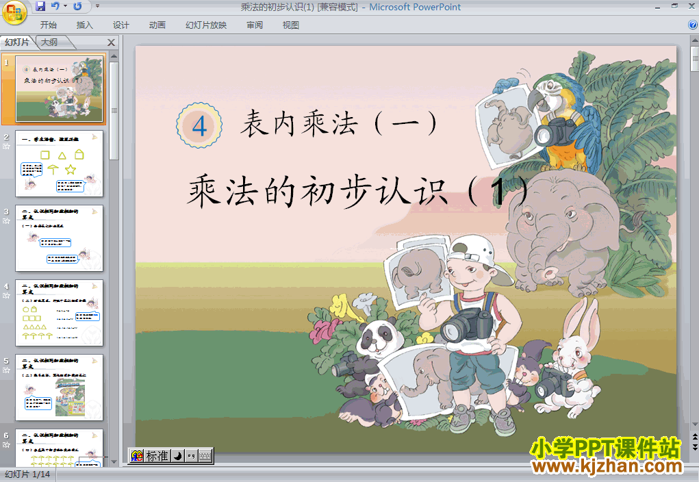 二年级数学上册乘法的初步认识ppt课件下载
