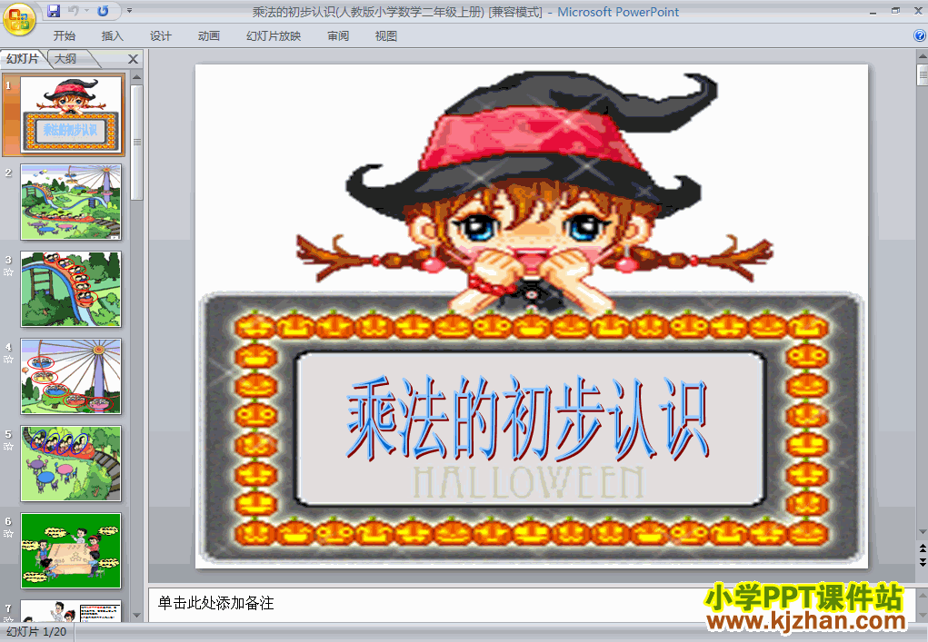 下载乘法的初步认识ppt课件(二年级数学上册)