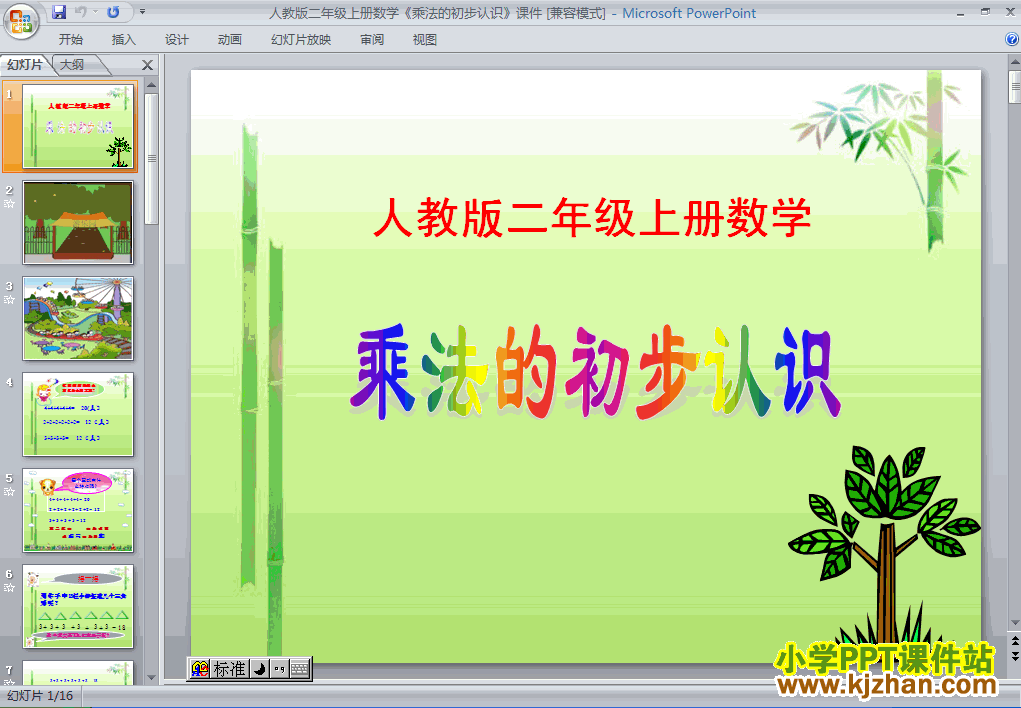 下载乘法的初步认识PPT教学课件(二年级数学上册人教版)
