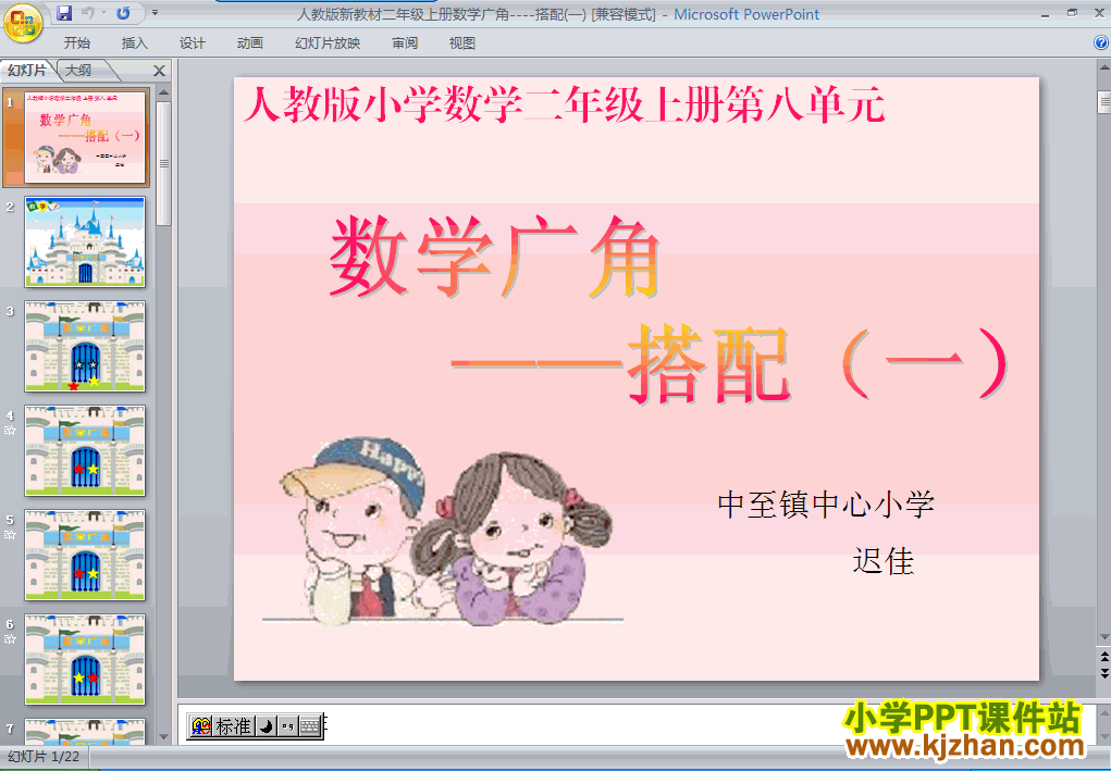下载数学广角:搭配(一)ppt课件(二年级数学上册)