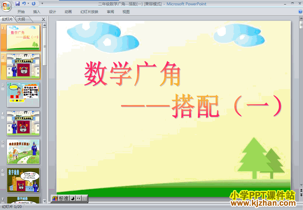 二年级数学上册数学广角:搭配(一)ppt教学课件下载