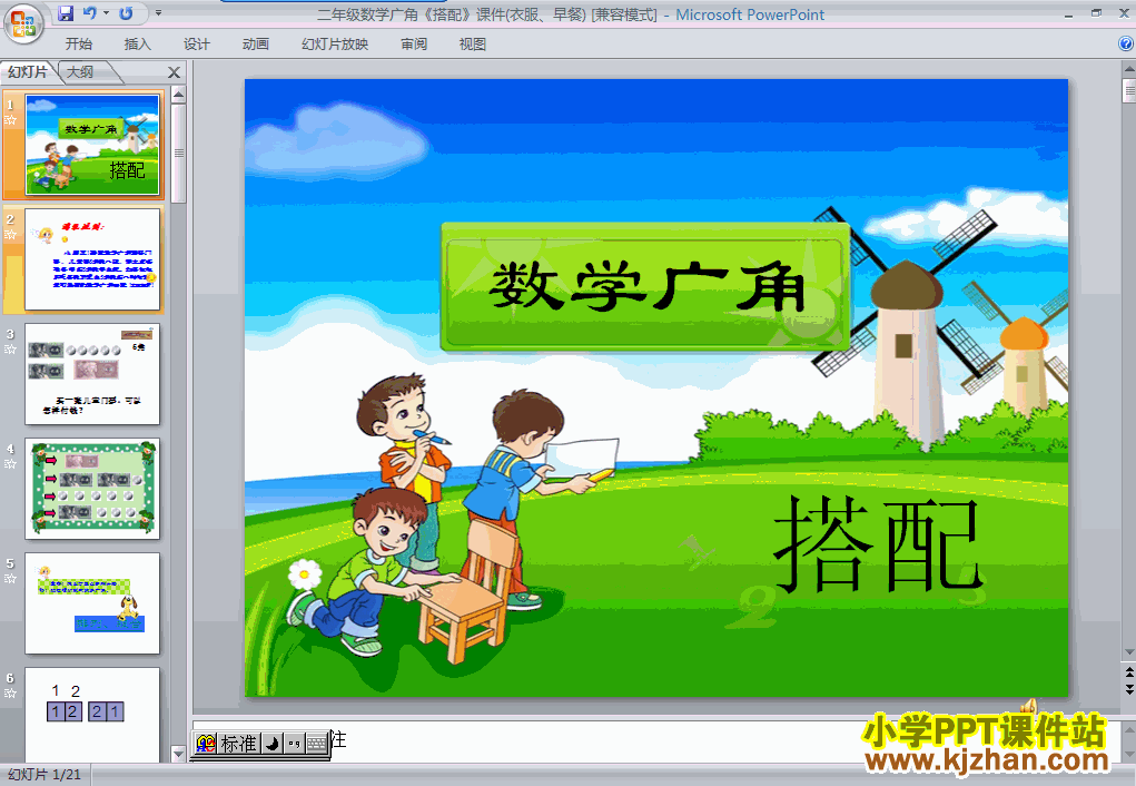 数学数学广角:搭配(一)ppt课件（二年级上册）
