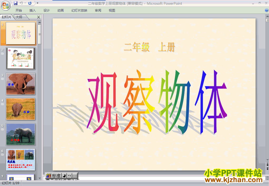 下载观察物体（一）ppt课件(二年级数学上册)