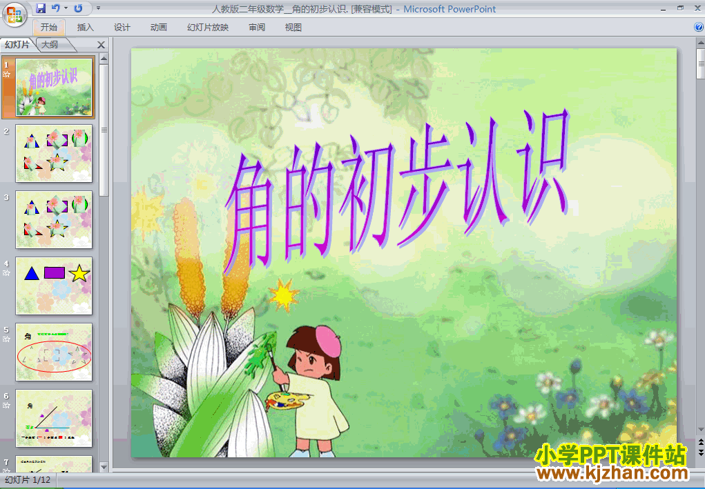 下载角的初步认识ppt课件(二年级数学上册)
