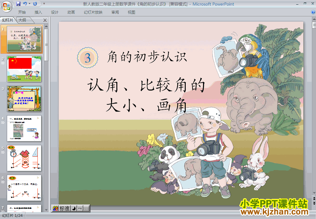 二年级数学上册角的初步认识PPT课件下载(人教版)