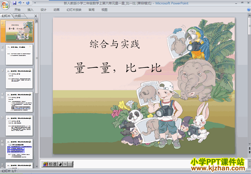 二年级数学上册量一量,比一比ppt课件下载