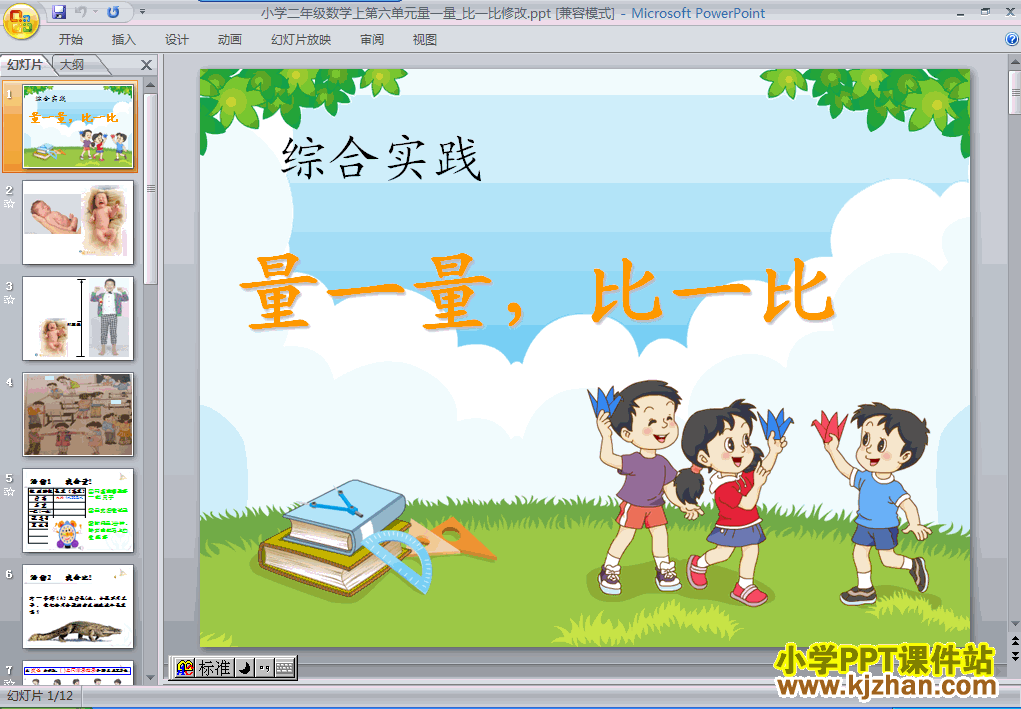 下载量一量,比一比ppt课件(二年级数学上册)
