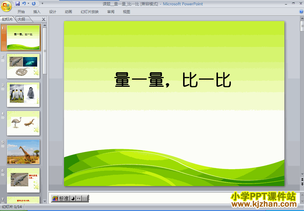 数学量一量,比一比ppt课件（二年级上册）