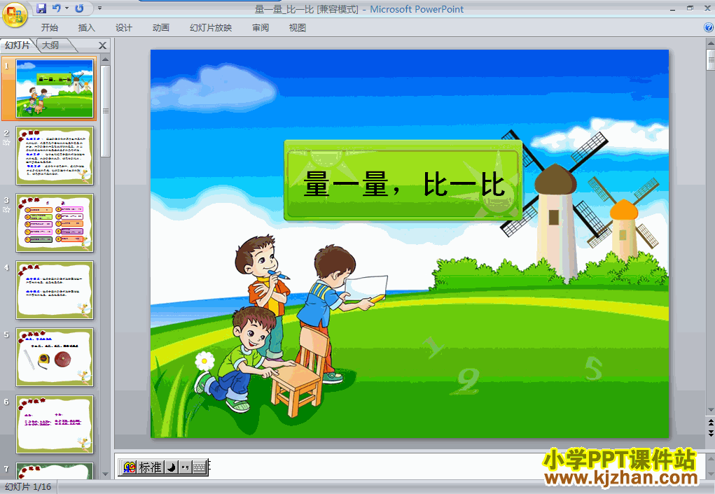 二年级上册数学量一量,比一比PPT课件下载(人教版)