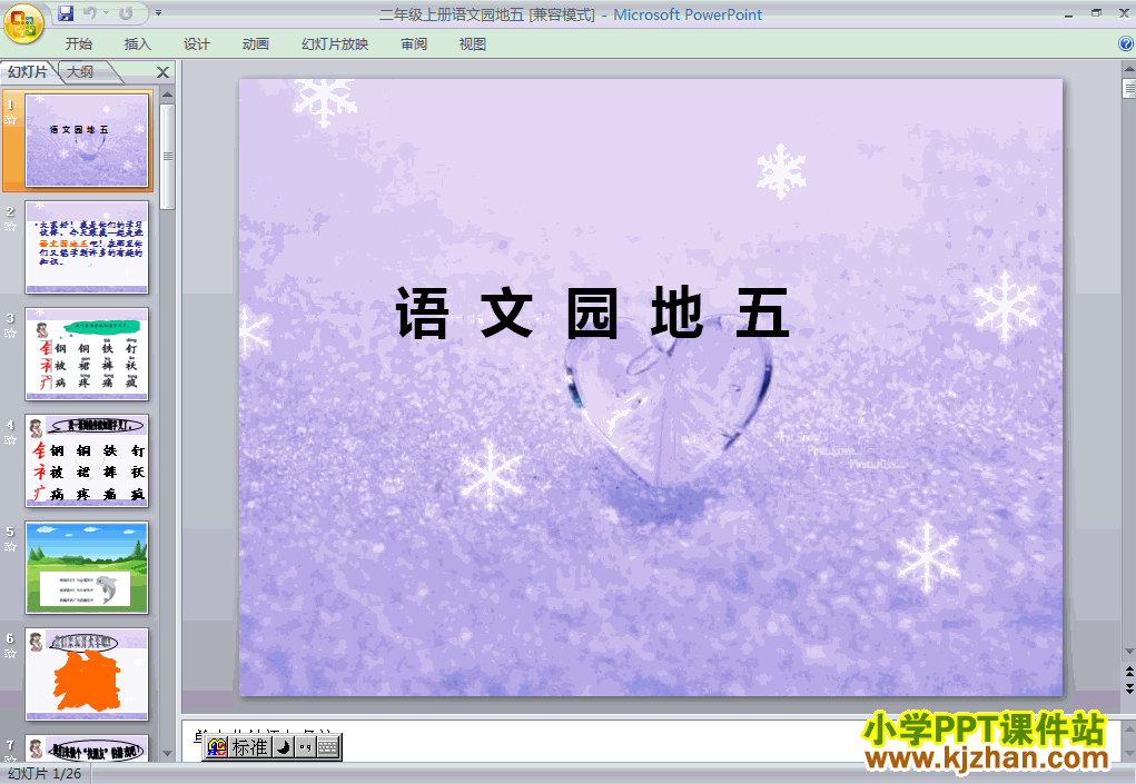 下载第五组语文园地五ppt课件(二年级语文上册)