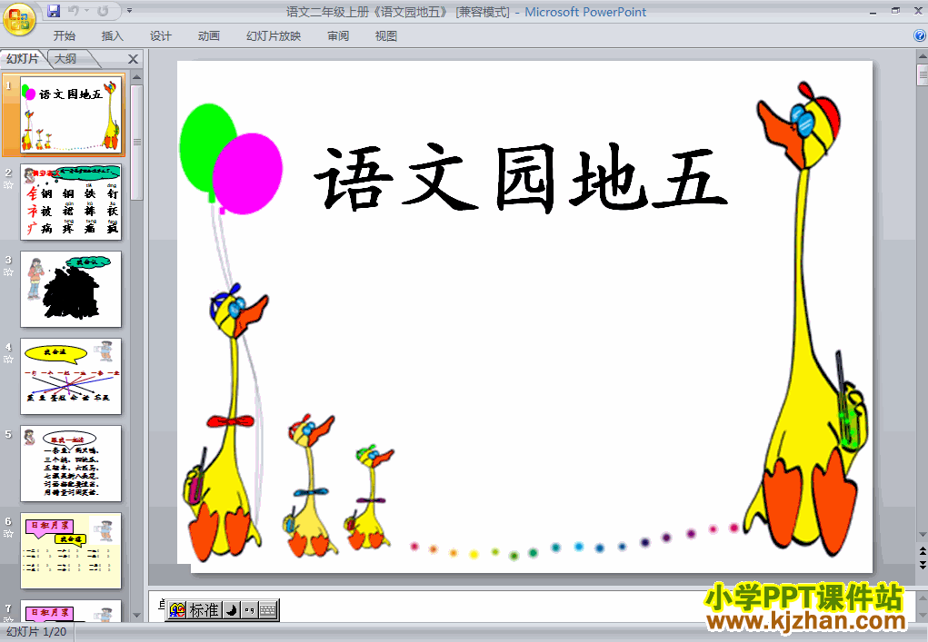 二年级语文上册第五组语文园地五ppt教学课件下载