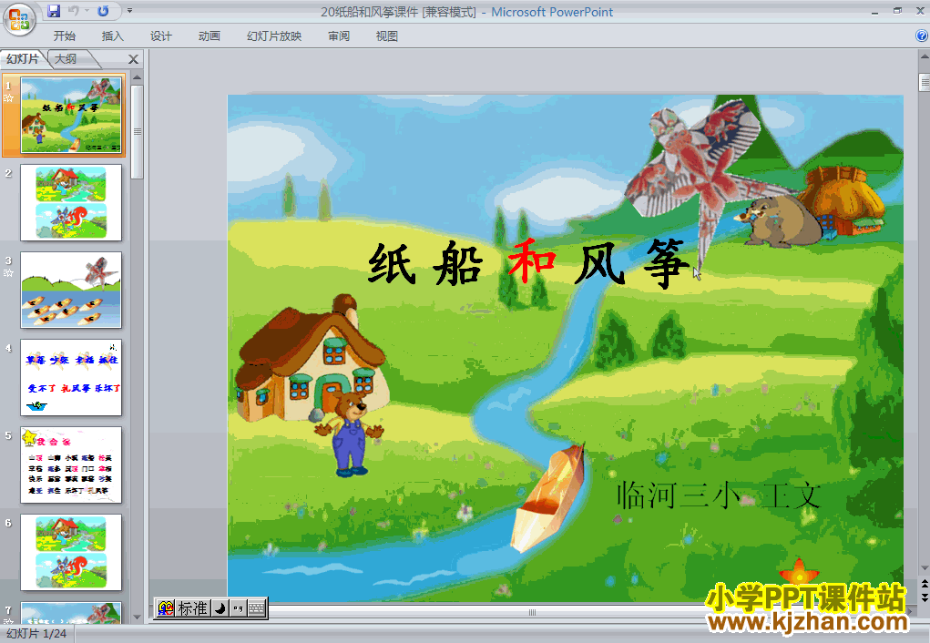 纸船和风筝ppt课件课件下载