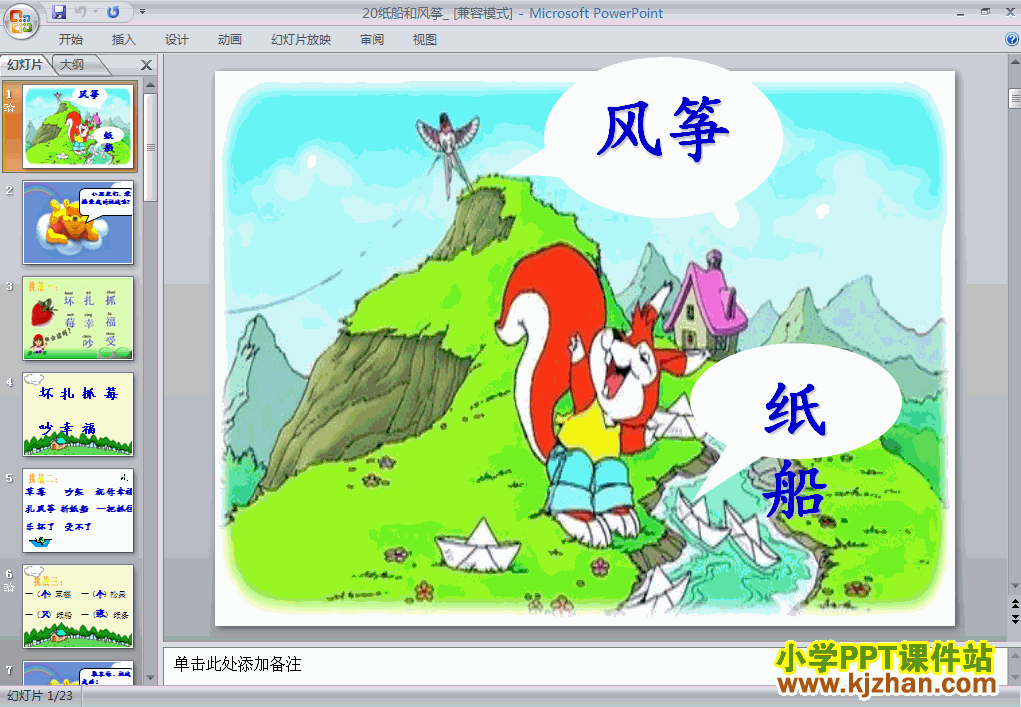 纸船和风筝ppt教学课件下载