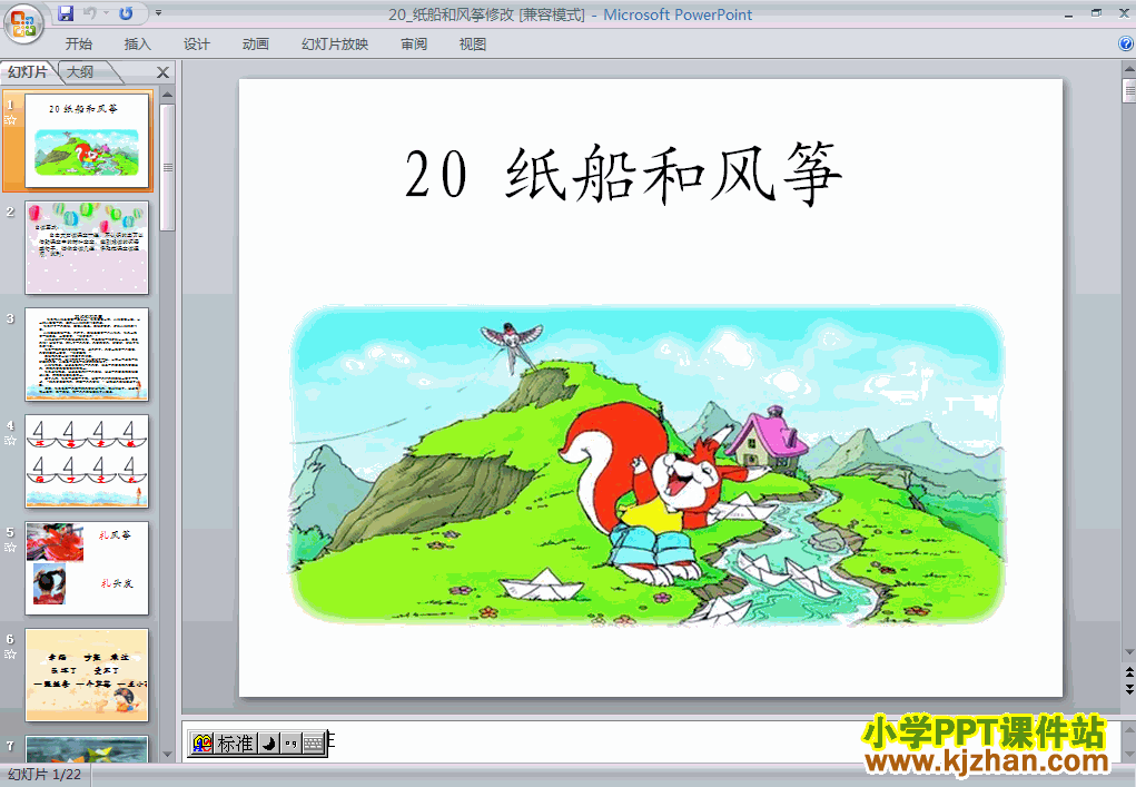 二年级语文上册纸船和风筝ppt教学课件