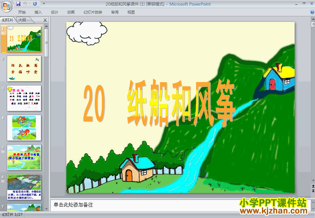 纸船和风筝ppt教学课件（二年级语文上册）
