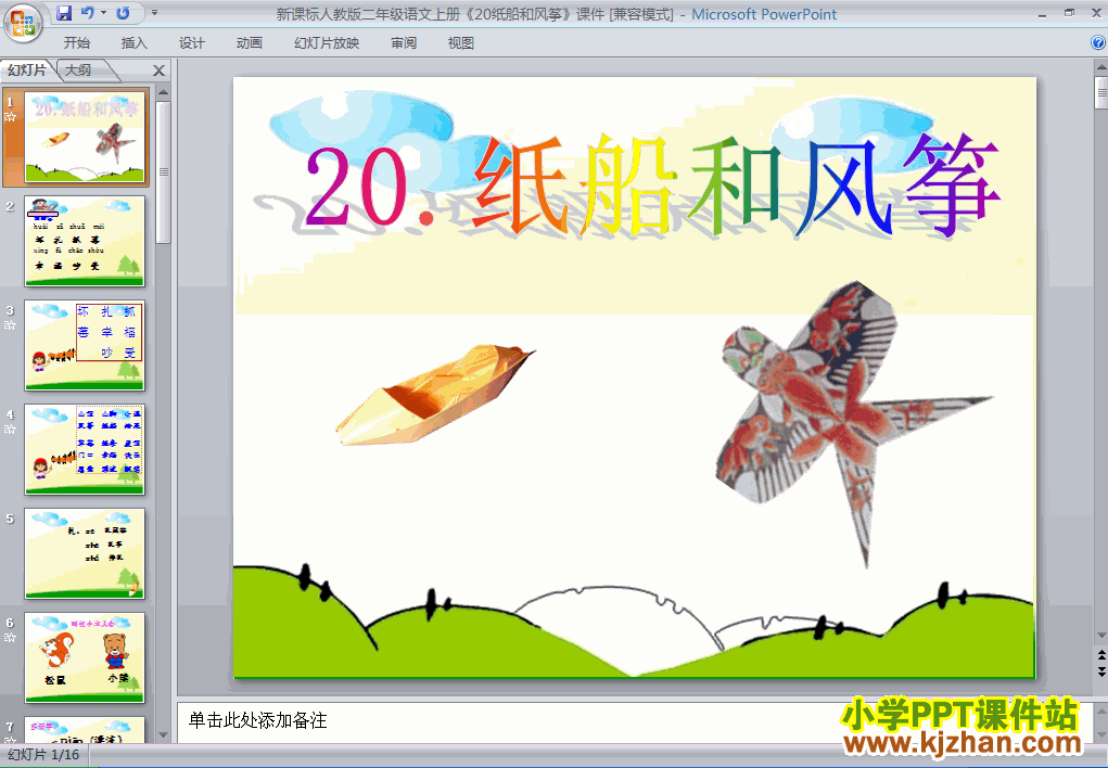 下载“第20课”纸船和风筝ppt课件(二年级语文上册)